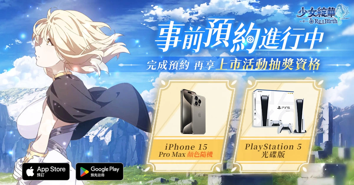 回合制美少女卡牌 RPG 《少女綻華 Re:Birth》事前預約正式開跑 完成預約即可參加開服抽獎活動