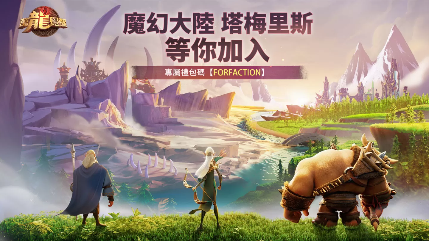 《萬龍覺醒》正式上線！S1賽季展開，為你的陣營而戰！