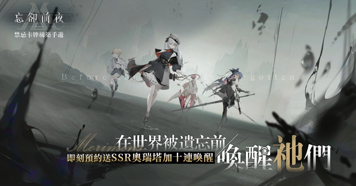 Roguelite策略手遊新作《忘卻前夜》，事前登錄活動即日起正式展開！