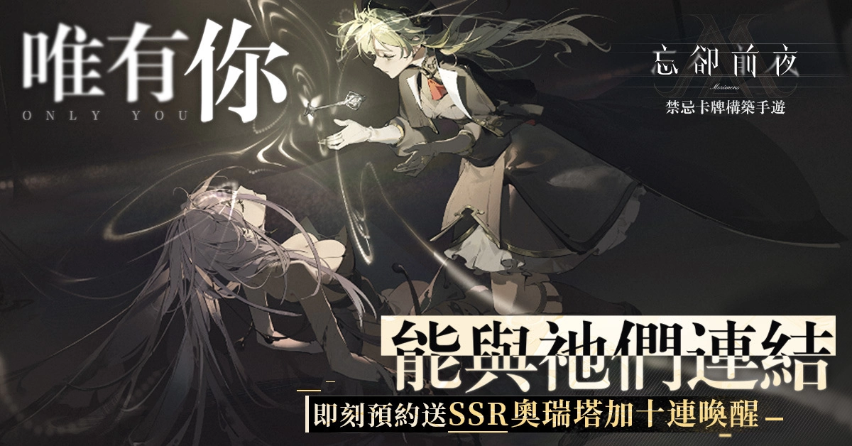 Roguelite策略手遊新作《忘卻前夜》，事前登錄活動即日起正式展開！