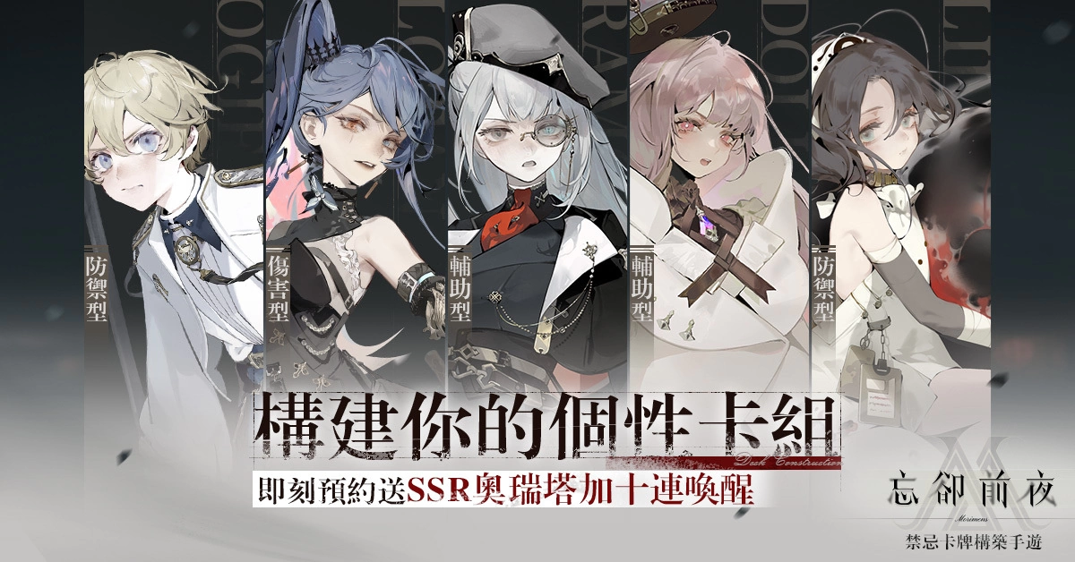 Roguelite策略手遊新作《忘卻前夜》，事前登錄活動即日起正式展開！