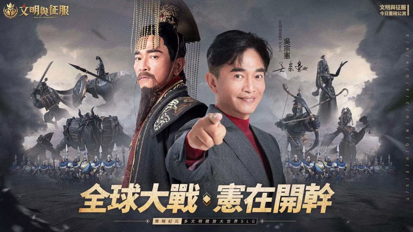 《文明與征服-EOC》今日上市！全球代言人班奈狄克•康柏拜區率領文明大軍，邀你共同開啟全球挑戰賽