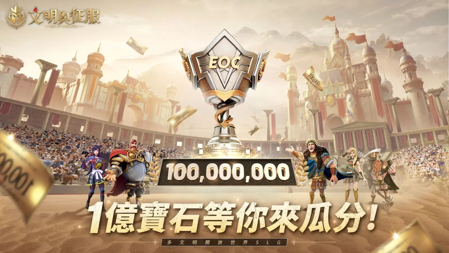《文明與征服-EOC》今日上市！全球代言人班奈狄克•康柏拜區率領文明大軍，邀你共同開啟全球挑戰賽