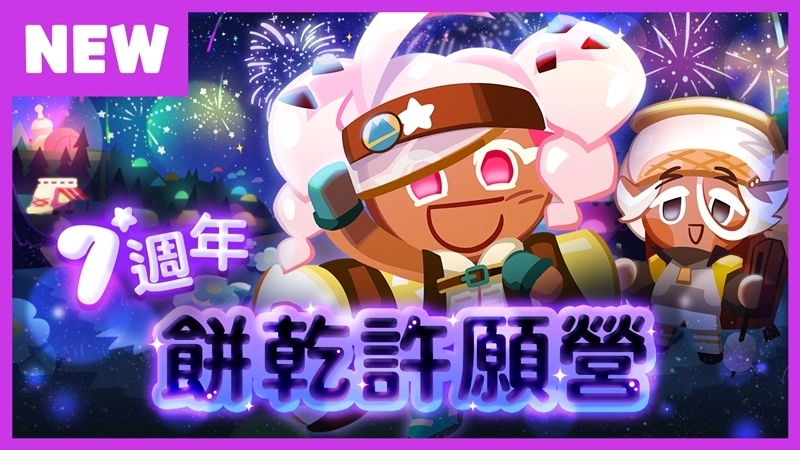 慶祝七周年《跑跑薑餅人：烤箱大逃亡》出來吧彗星！實現我的願望吧