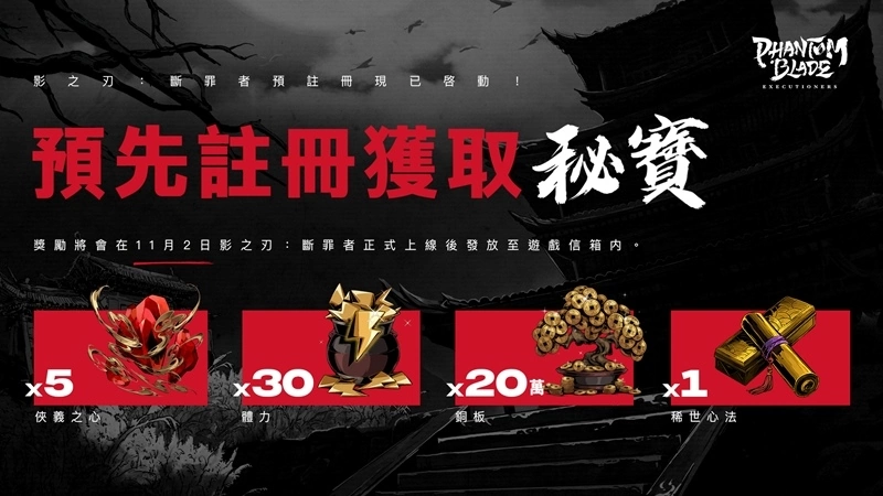 暗黑動作遊戲巨作《影之刃：斷罪者》宣佈11月2日全球正式上線！