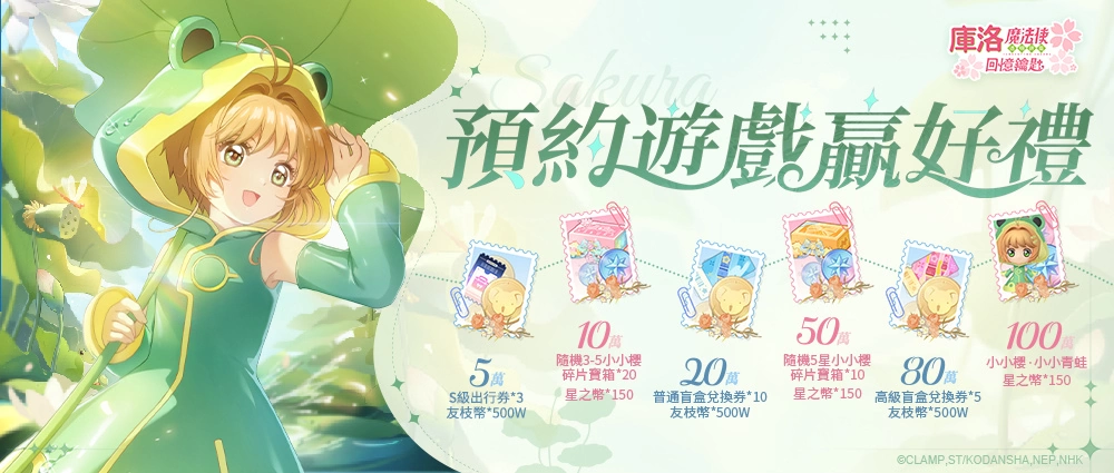 封印解除！經典重現《庫洛魔法使：回憶鑰匙》正式上線，登入即送限定服飾