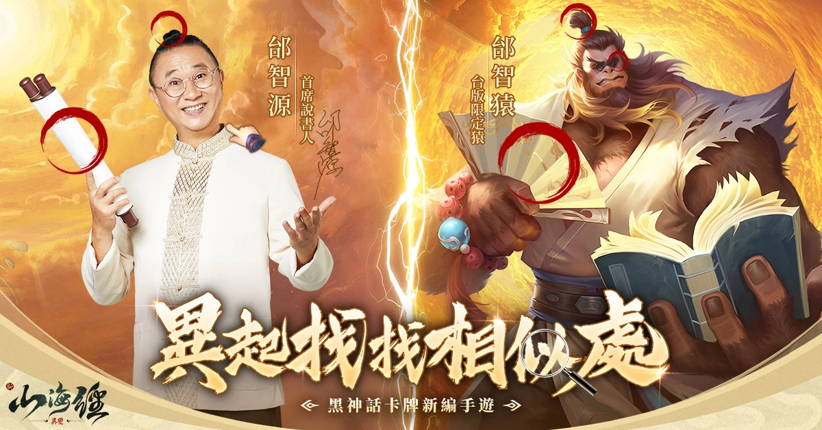 《新山海經：異變》公開代言人為國民阿公邰智源 預約遊戲送「邰智猿」