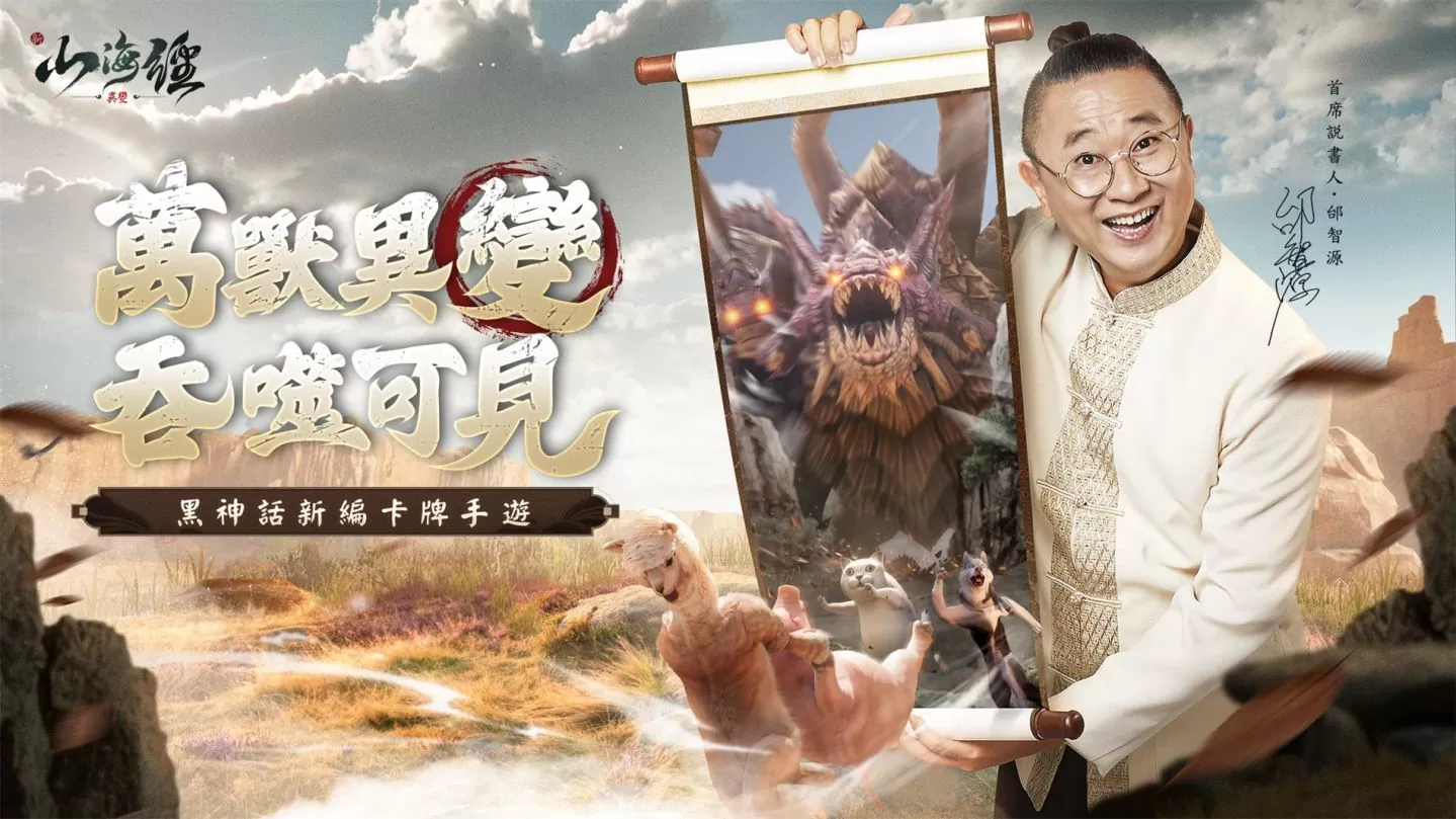 《新山海經：異變》公開代言人為國民阿公邰智源 預約遊戲送「邰智猿」