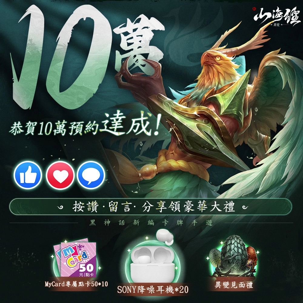 《新山海經：異變》公開代言人為國民阿公邰智源 預約遊戲送「邰智猿」