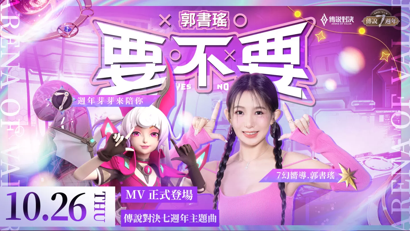 這波殺很大！《傳說對決》歡慶七週年 攜手郭書瑤推出全新創作