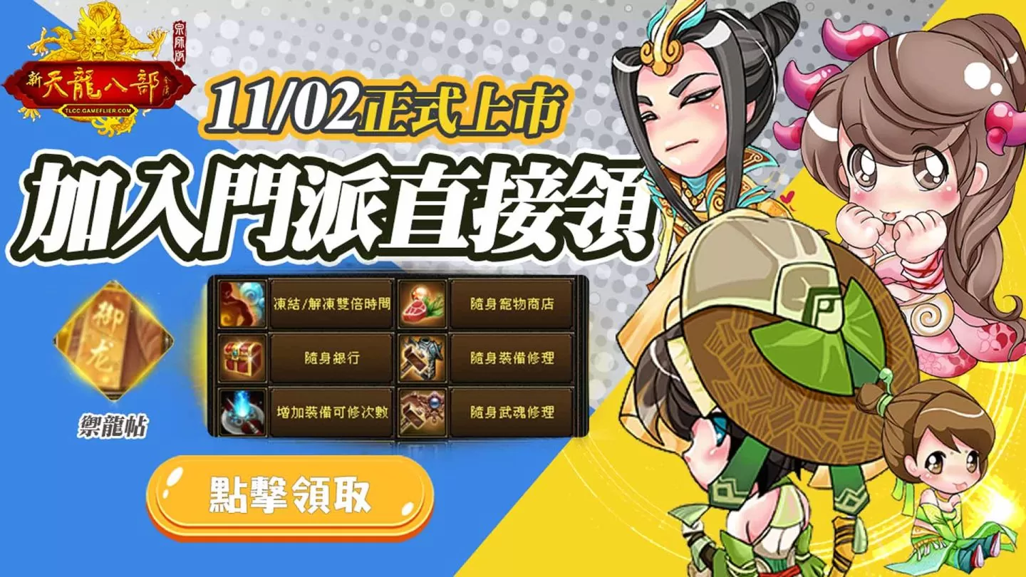 《天龍八部Online宗師版》11月2日正式上線 同步公開公測豐富活動內容