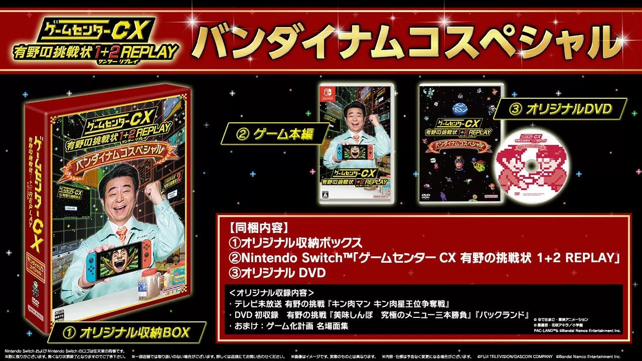 《Game Center CX 有野的挑戰書 1+2 Replay》發售日公開！特別 DVD 版同梱內容發表