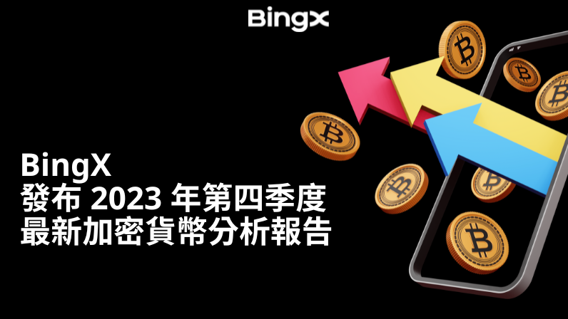 全球領先加密貨幣交易所發佈2023第四季度最新加密貨幣分析報告