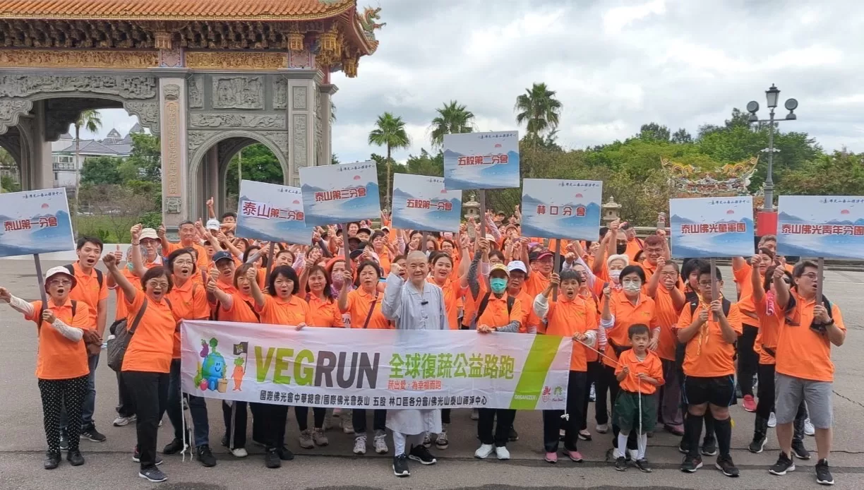 處處有佛光 　幸福VEG RUN「你跑步，我捐糧」