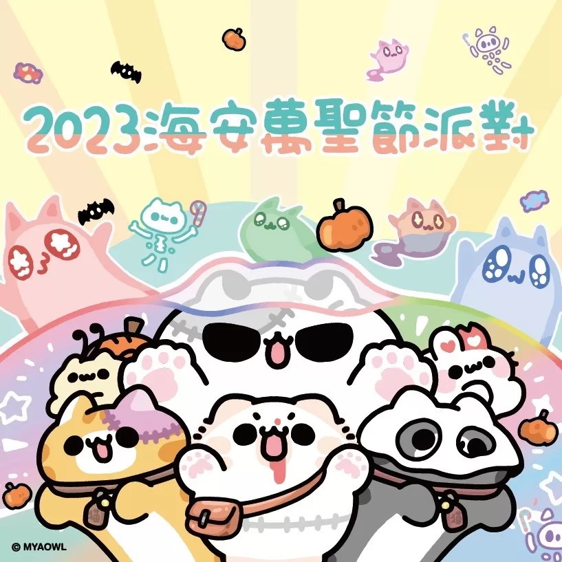 台南萬聖節派對28日啟動搞怪 邀大小朋友與毛小孩一起熱血開趴