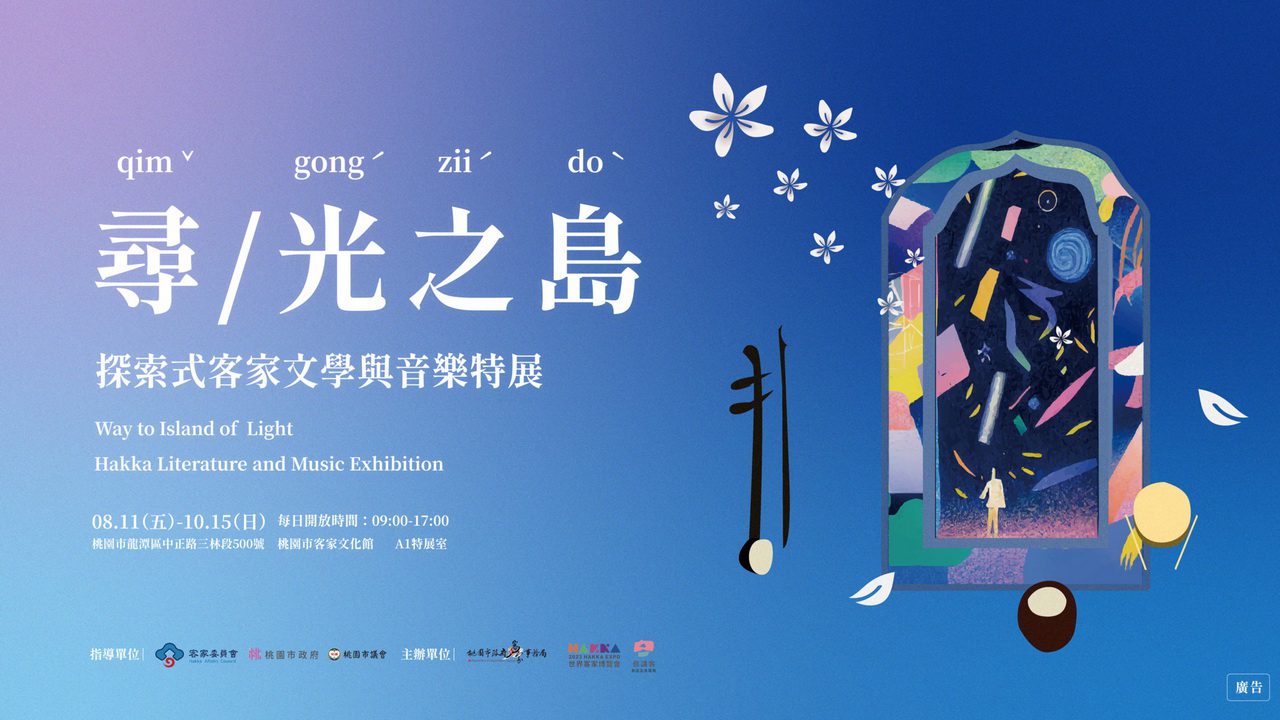 「尋/光之島」親子共赴冒險之旅 挖掘客家文學音樂光之秘密
