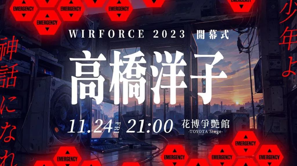 電競嘉年華 WirForce下月登場　高橋洋子將現身獻唱經典