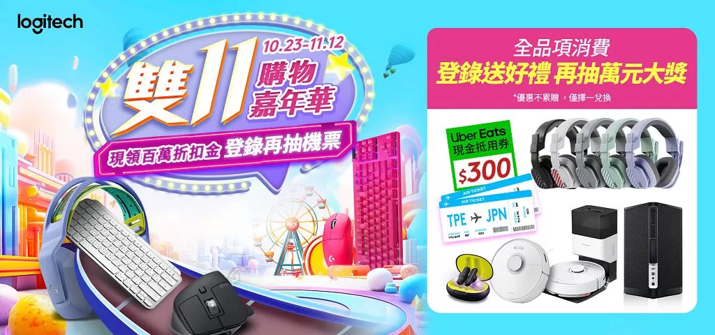 迎接雙 11！Logitech 羅技購物嘉年華搶先開跑