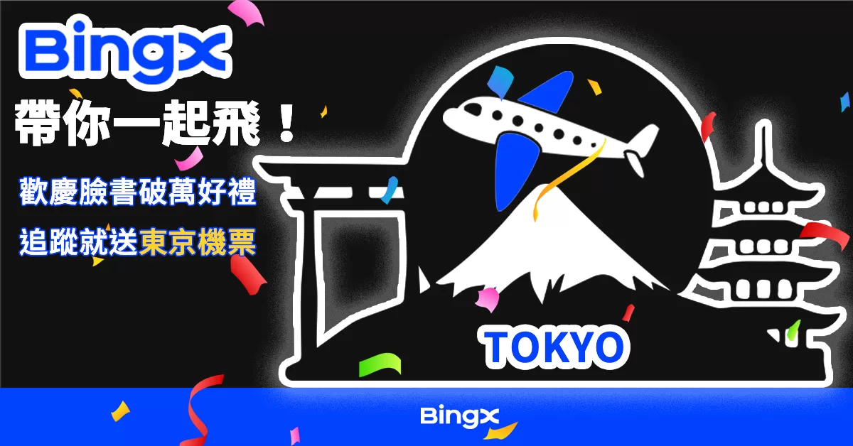 全球領先的加密貨幣交易所帶你免費飛東京 完成指定任務 有機會抽機票!