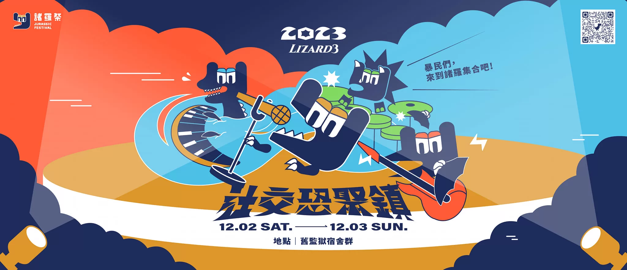嘉義在地音樂祭「2023諸羅祭」12月登場 重磅卡司和豐富活動邀你來感受嘉義