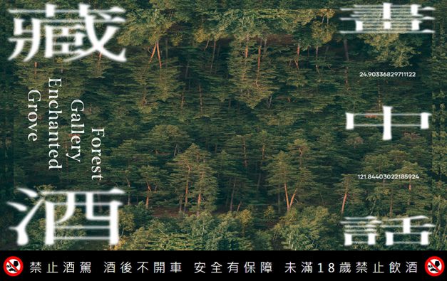全台獨家沈浸式森林藝術展 帶你走入藏酒畫中話