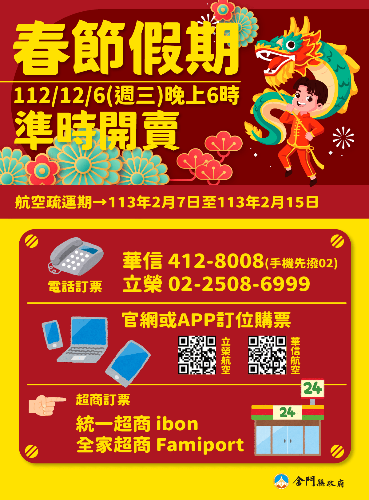 臺金首波113年春節機票 12/6晚間6時開放訂位