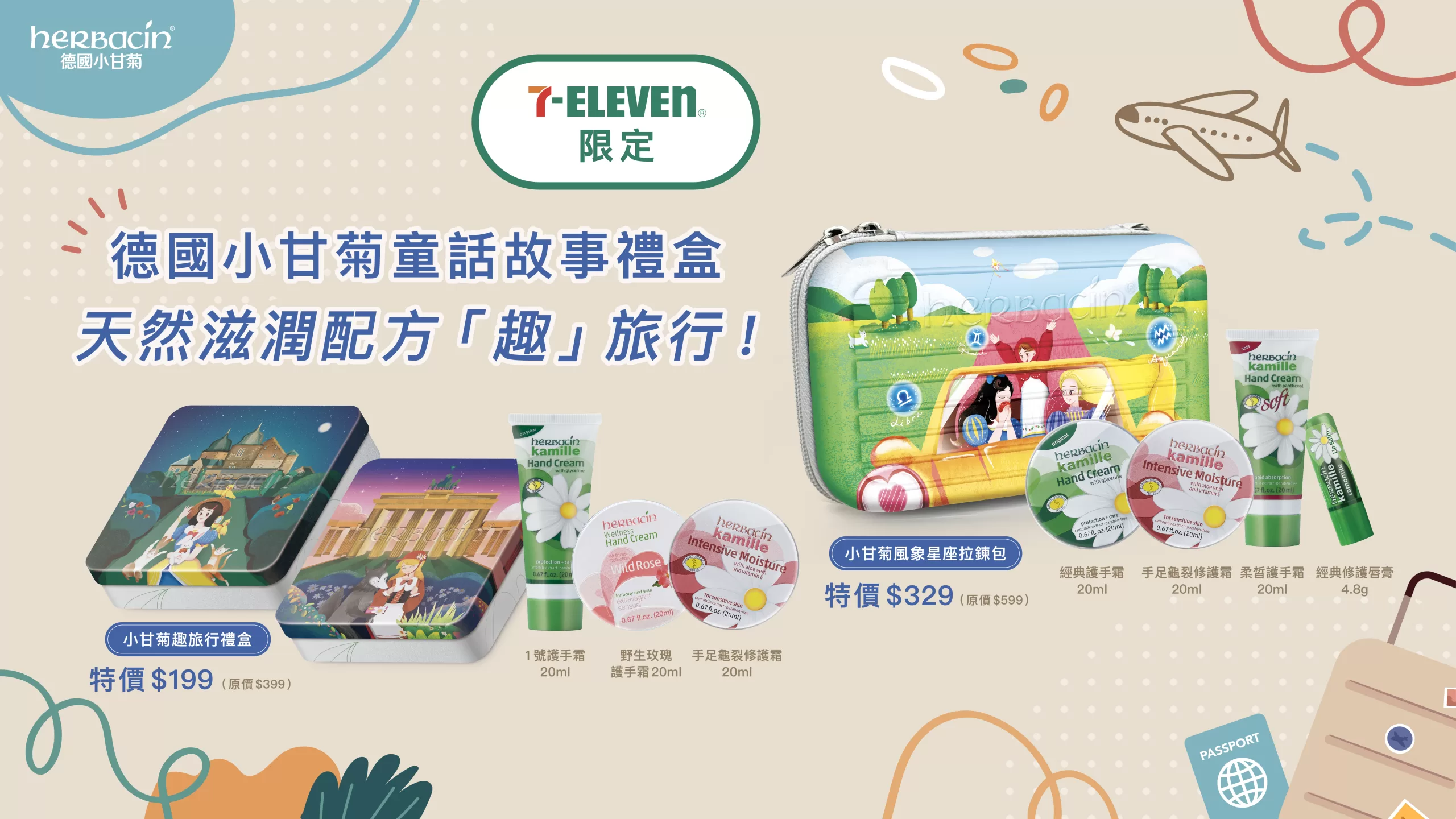 德國小甘菊童話故事禮盒 天然滋潤配方「趣」旅行！