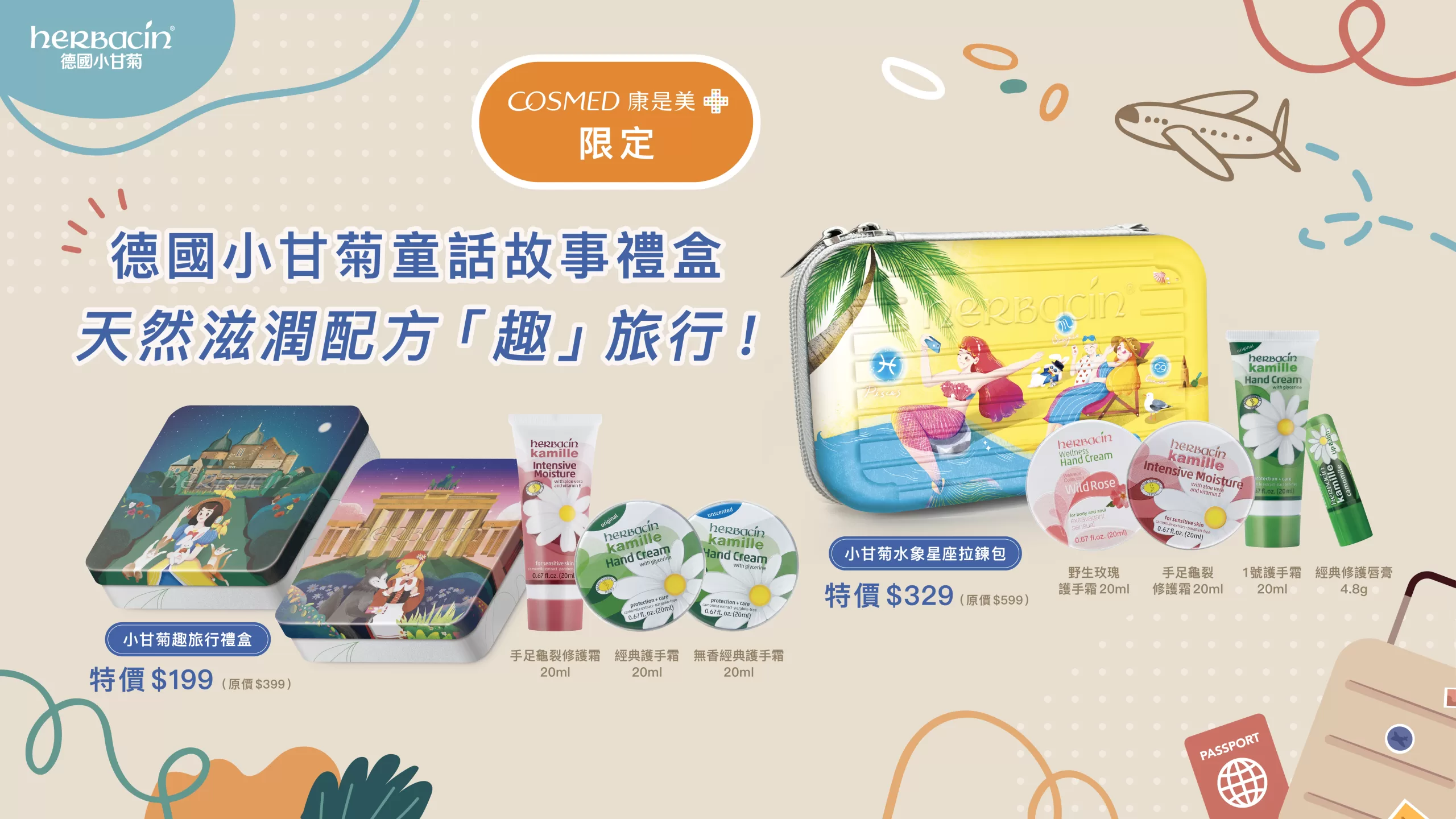 德國小甘菊童話故事禮盒 天然滋潤配方「趣」旅行！