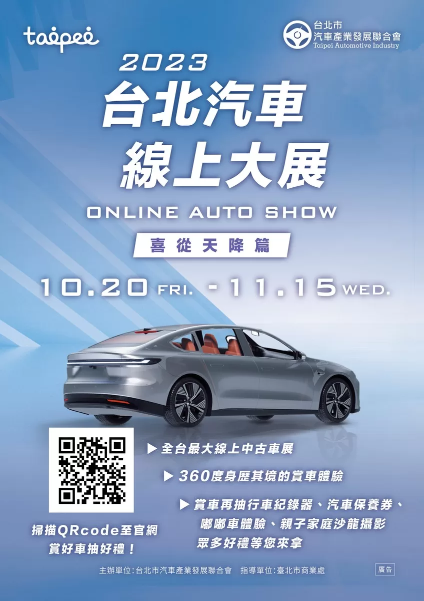 「2023台北汽車線上大展喜從天降篇」 汽車產業360環景身歷其境！開啟線上賞車全新體驗！