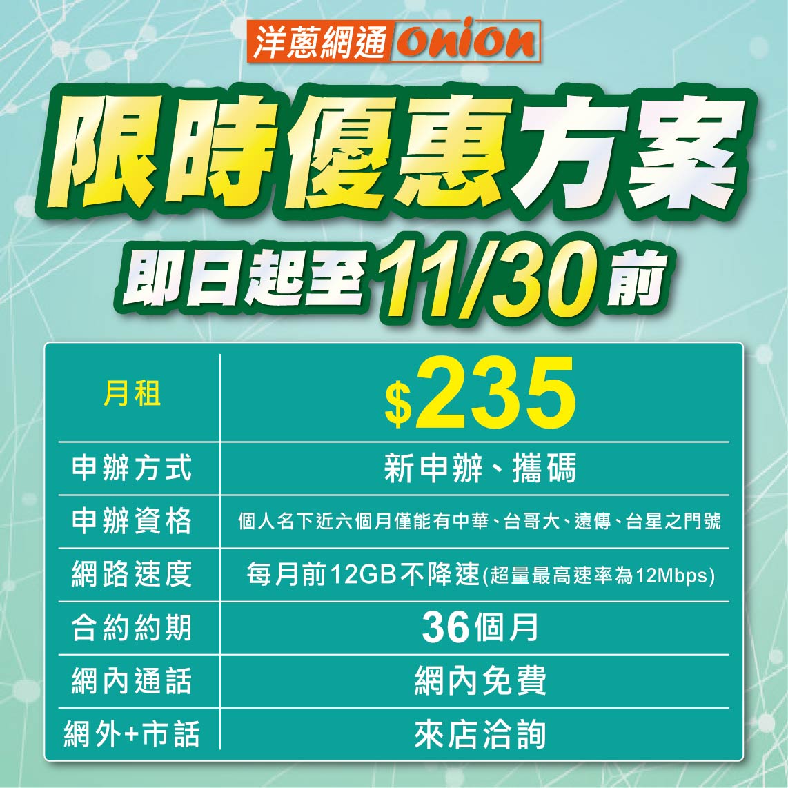 亞太、台星即將掰掰！通訊業者推4G吃到飽優惠至11月底