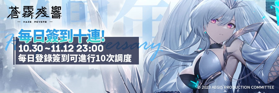 《蒼霧殘響》半週年慶典活動熱烈登場！新劇情活動、半週年特選角色限時機率UP及全新系統同步上線！