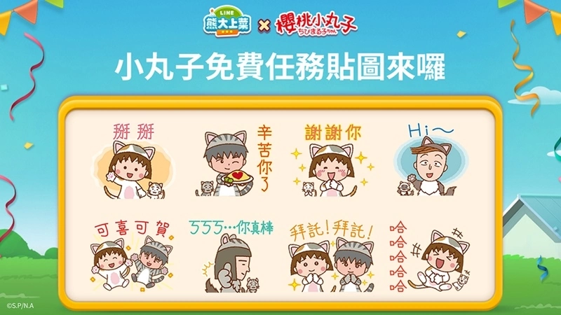 《LINE熊大上菜》與「櫻桃小丸子貓咪版」聯名合作活動喵喵開跑！免費任務貼圖超萌降臨陪你開心暢聊