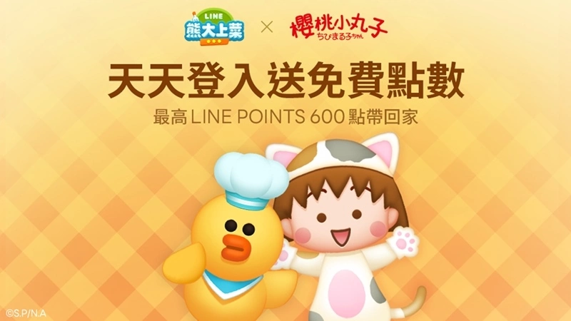 《LINE熊大上菜》與「櫻桃小丸子貓咪版」聯名合作活動喵喵開跑！免費任務貼圖超萌降臨陪你開心暢聊