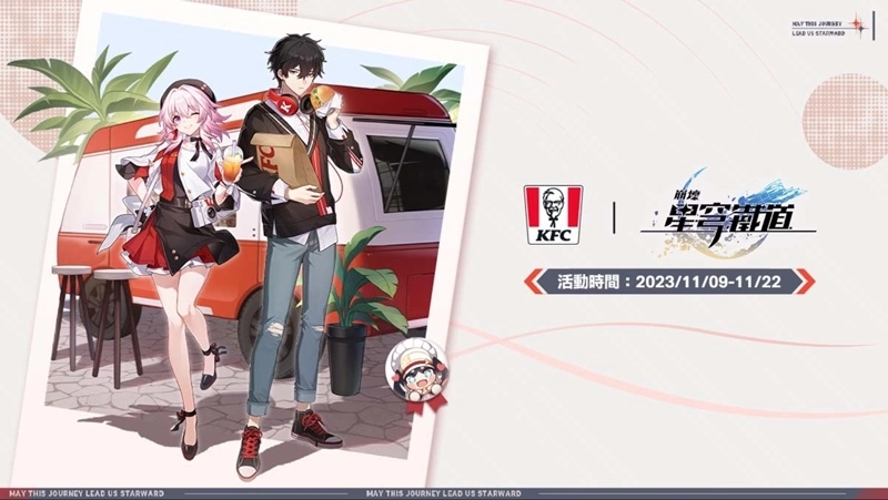 《崩壞：星穹鐵道》「膽小鬼還是騎士」線下主題活動、香港 KFC 聯動情報公開