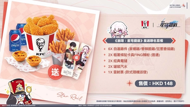 《崩壞：星穹鐵道》「膽小鬼還是騎士」線下主題活動、香港 KFC 聯動情報公開