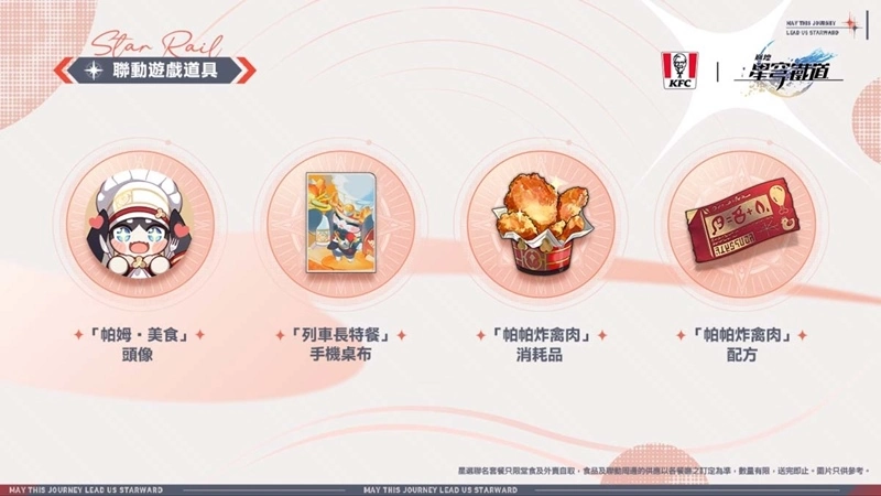 《崩壞：星穹鐵道》「膽小鬼還是騎士」線下主題活動、香港 KFC 聯動情報公開