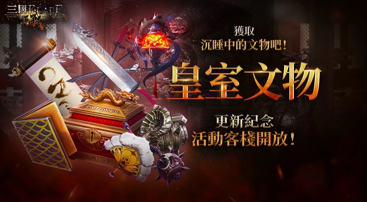 三國經典動作RPG手遊《三國BLADE：再戰》超越武將「高順」登場 全新玩法「皇室文物」活動開放