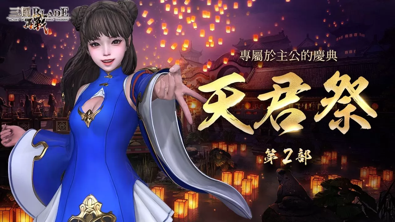 三國經典動作RPG手遊《三國BLADE：再戰》超越武將「高順」登場 全新玩法「皇室文物」活動開放