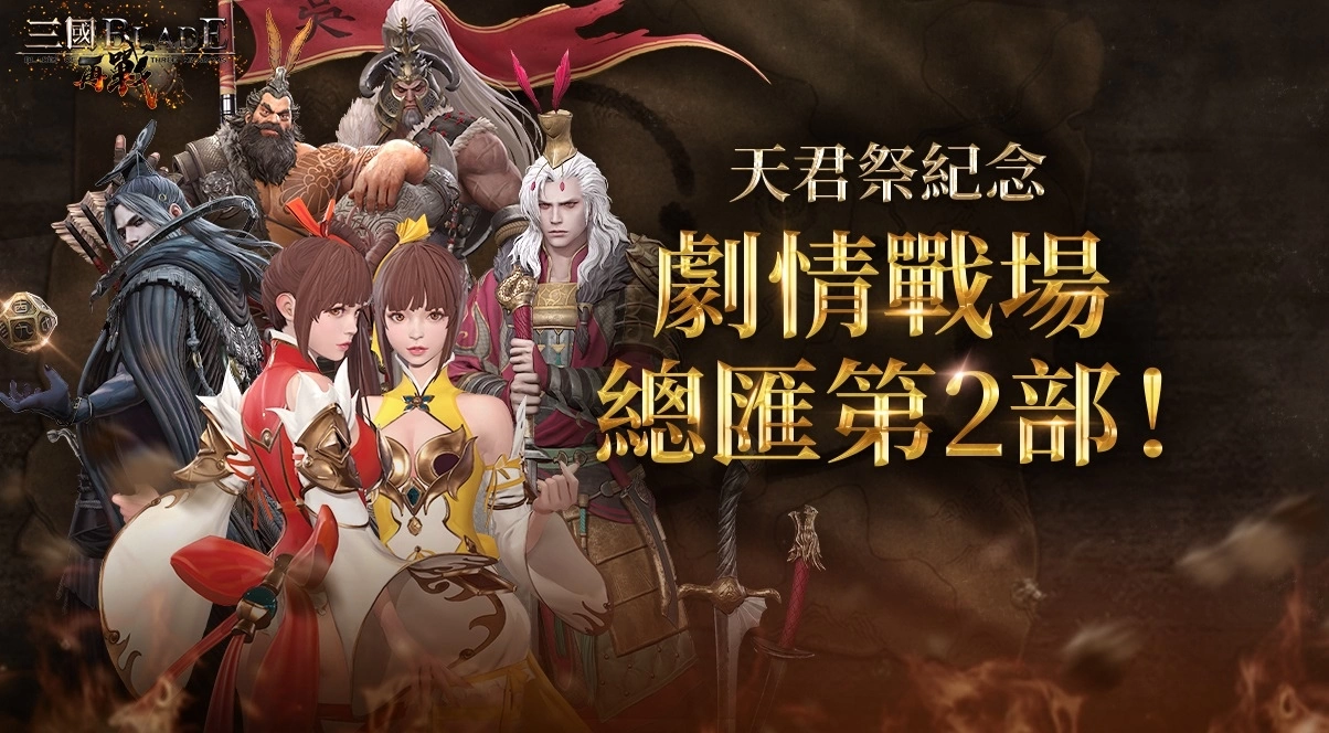 三國經典動作RPG手遊《三國BLADE：再戰》超越武將「高順」登場 全新玩法「皇室文物」活動開放
