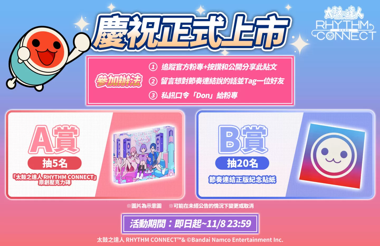 《太鼓之達人 RHYTHM CONNECT》正式於手機雙平台上線！登入獎勵、社群活動開啟