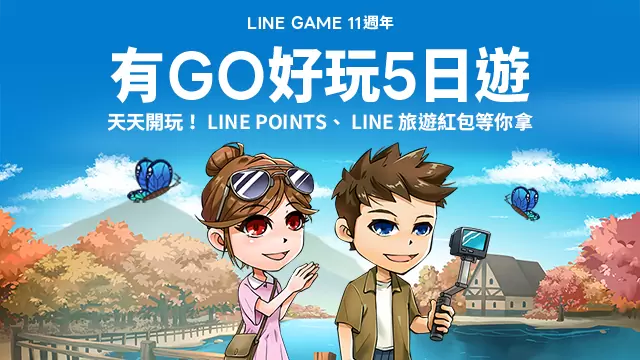 LINE GAME 11週年有GO好玩！台灣虎航機票、LINE旅遊點數紅包、LINE POINTS好禮拿不完
