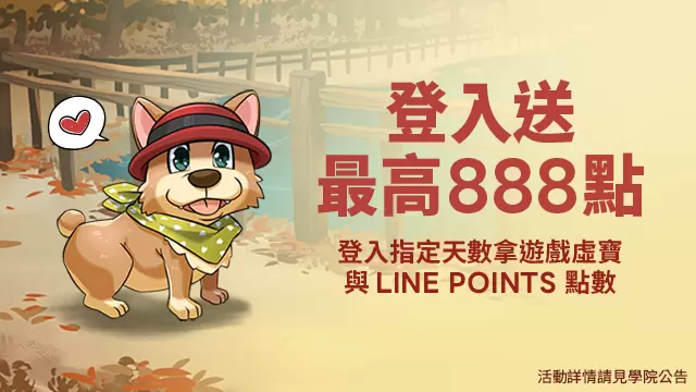 LINE GAME 11週年有GO好玩！台灣虎航機票、LINE旅遊點數紅包、LINE POINTS好禮拿不完
