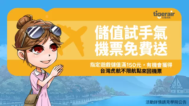 LINE GAME 11週年有GO好玩！台灣虎航機票、LINE旅遊點數紅包、LINE POINTS好禮拿不完