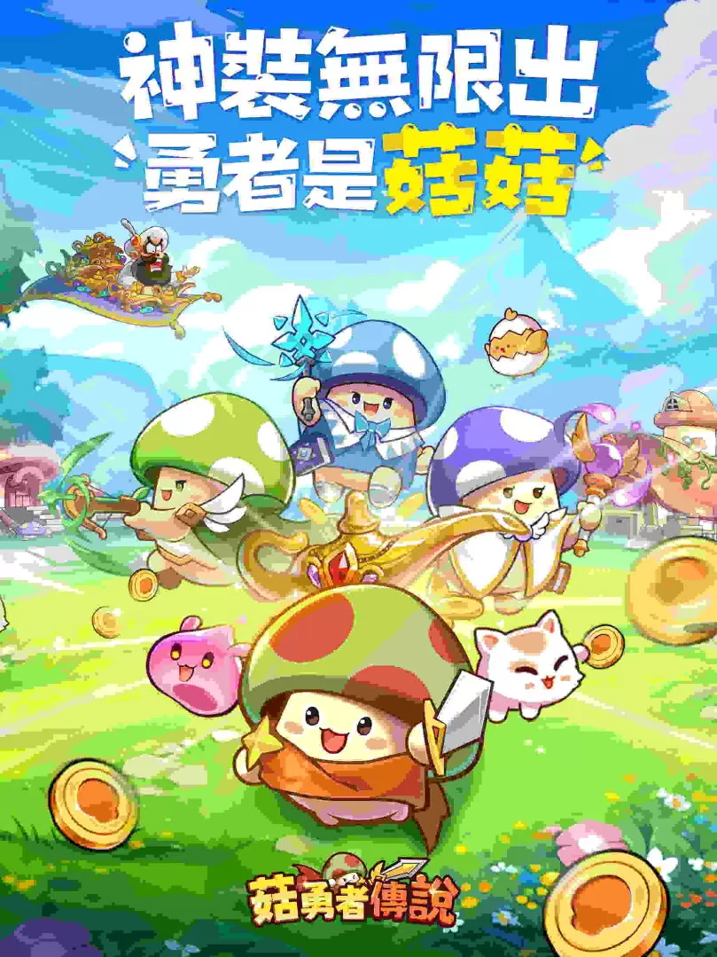 首款菇菇無限轉職開箱RPG《菇勇者傳說》今日事前預約開啟
