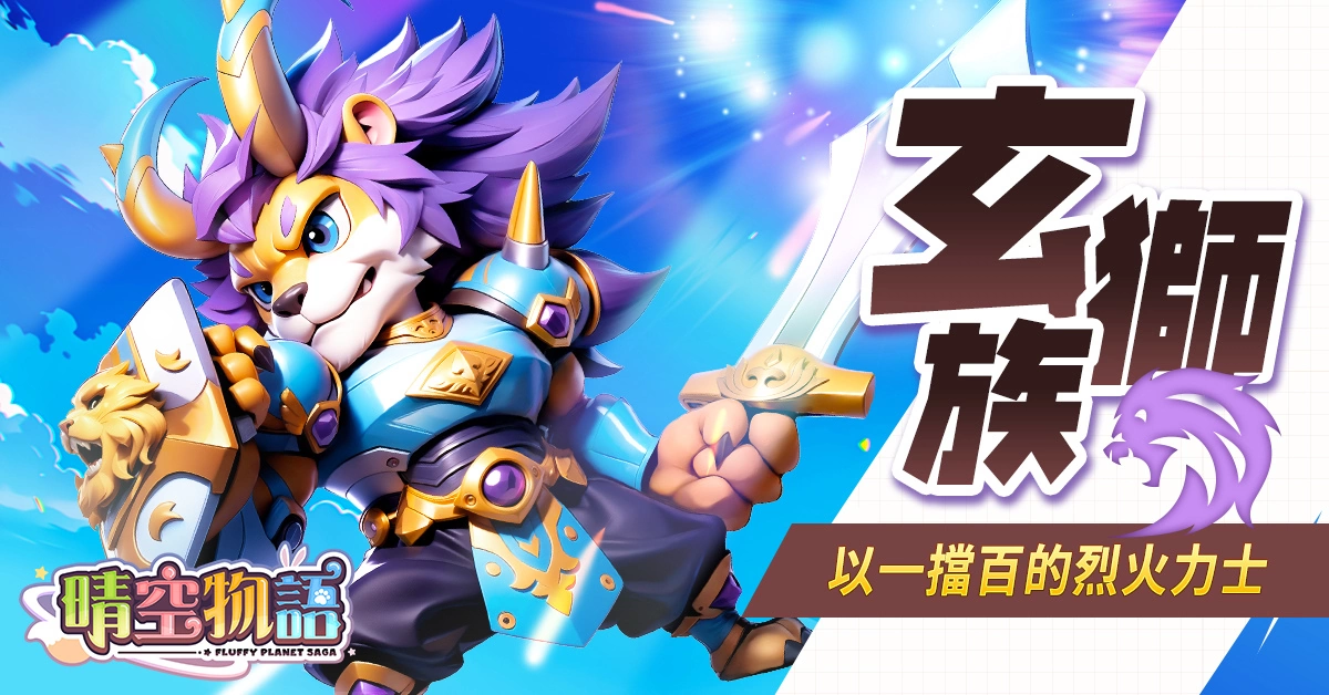 傳奇網路遊戲自研經典線上遊戲《晴空物語》手機版 公開職業介紹 將於近期展開公測
