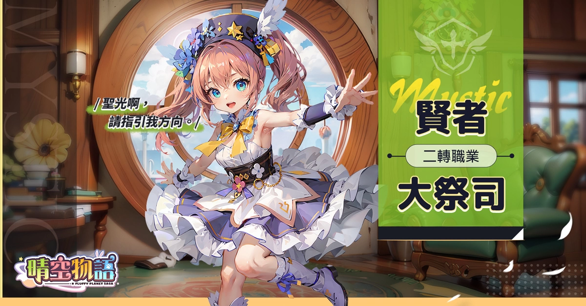 傳奇網路遊戲自研經典線上遊戲《晴空物語》手機版 公開職業介紹 將於近期展開公測