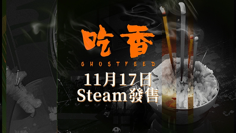 民俗恐怖遊戲《吃香》新預告展示兄弟情，11月17日Steam發售