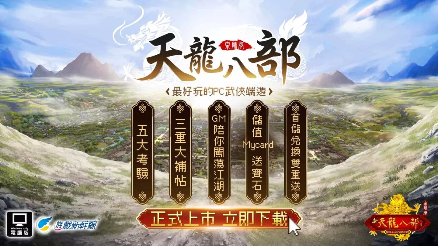 《天龍八部Online宗師版》今日上市，邀請玩家一同重返天龍江湖、再戰天下！