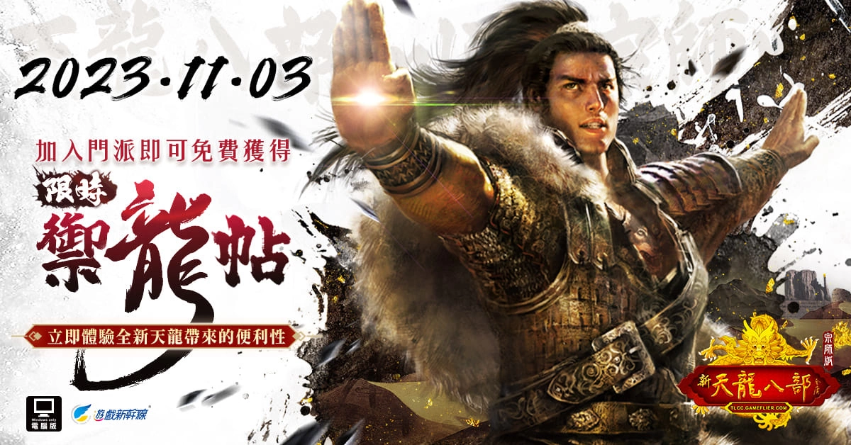 《天龍八部Online宗師版》今日上市，邀請玩家一同重返天龍江湖、再戰天下！