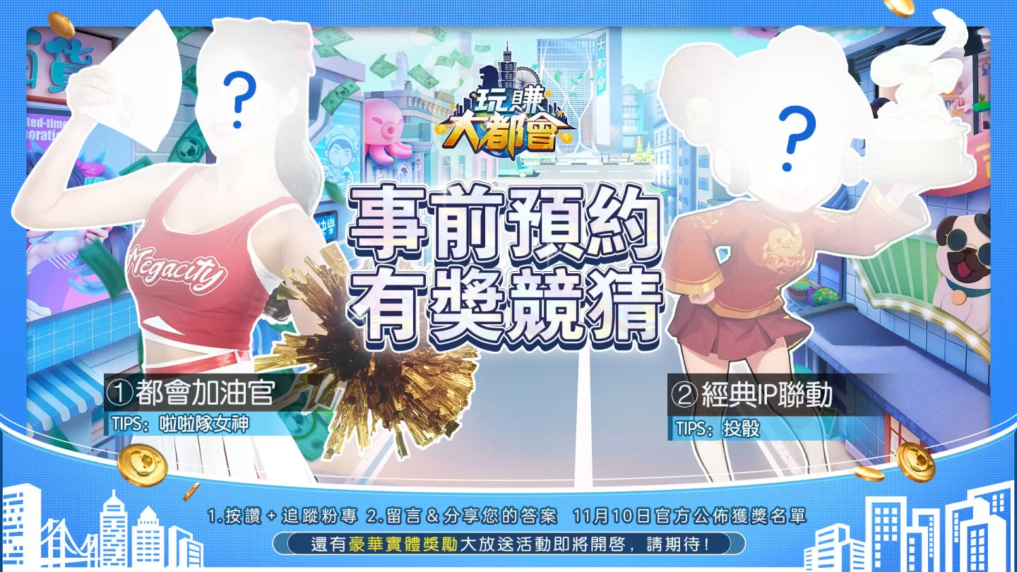 《玩賺大都會》公開遊戲代言人「張衛健」，同步預告神秘美女加油官、驚喜聯動將報到